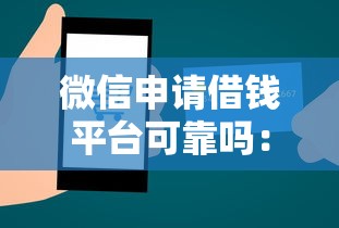 微信申请借钱平台可靠吗：公布五个有没有正规的贷款平台