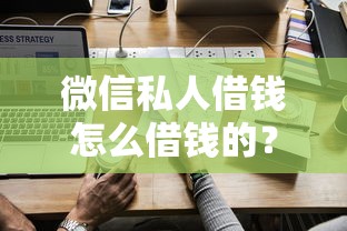 微信私人借钱怎么借钱的？整理五个比较可靠的贷款平台