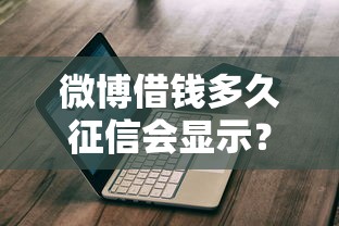 微博借钱多久征信会显示？推荐五个新口子