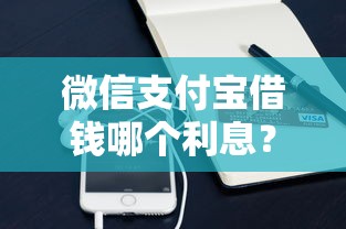 微信支付宝借钱哪个利息？推荐5个千元贷款平台
