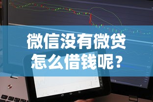 微信没有微贷怎么借钱呢？看看这5个不看征信的借款平台百分百