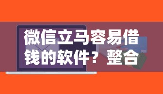 微信立马容易借钱的软件？整合5个适合大学生的贷款平台