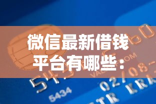 微信最新借钱平台有哪些：推荐五个征信黑户到平台可以借到钱