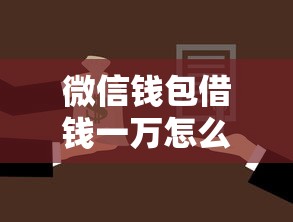 微信钱包借钱一万怎么借?试试这5个平台借款不看征信记录 微信钱包借钱一万怎么借?试试这5个平台借款不看征信记录