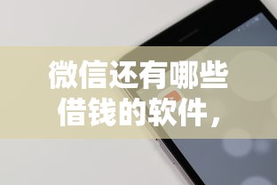 微信还有哪些借钱的软件，推荐五个交钱必通过的借钱平台