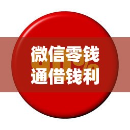 微信零钱通借钱利息多少,梳理五个网黑真正能下款的app 微信零钱通借钱利息多少,梳理五个网黑真正能下款的app