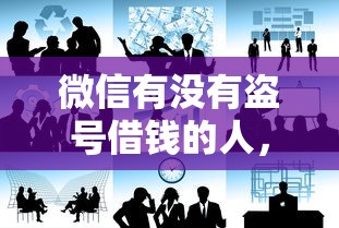 微信信用卡借钱可靠吗,看看这5个年底还能正常下款的平台 微信信用卡借钱可靠吗,看看这5个年底还能正常下款的平台