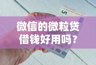 微信的微粒贷借钱好用吗？分享5个小额借钱软件最好借到钱的