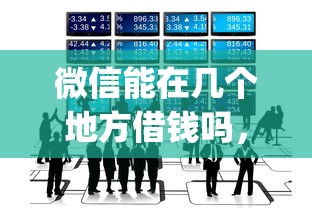 微信能在几个地方借钱吗，公布五个12月能贷款的app