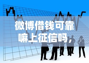 微博借钱可靠嘛上征信吗,看看这五个黑户可以下的贷款平台 微博借钱可靠嘛上征信吗,看看这五个黑户可以下的贷款平台