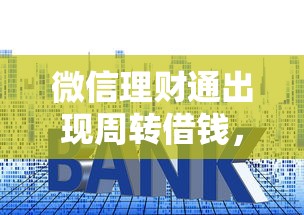 微信理财通出现周转借钱，试试这5个利息低的小额贷款平台
