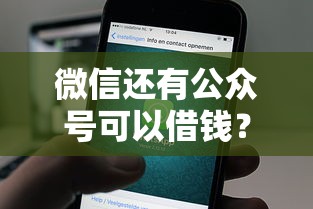 微信还有公众号可以借钱？公布五个苏州贷款平台