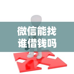 微信能找谁借钱吗怎么借：推荐5个十六岁贷款平台
