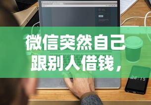微信突然自己跟别人借钱，整合5个正规平台借钱
