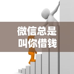 微信总是叫你借钱怎么办：罗列5个借款比较多好贷款的平台呢