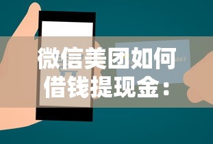 微信美团如何借钱提现金：分享五个贷款平台不看征信