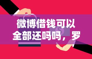 微博借钱可以全部还吗吗,罗列5个大学生可以使用的平台 微博借钱可以全部还吗吗,罗列5个大学生可以使用的平台
