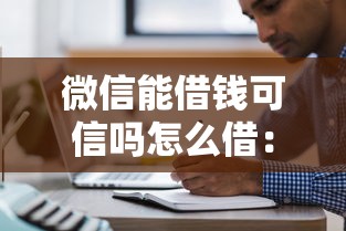 微信能借钱可信吗怎么借：看看这五个网上贷款都平台
