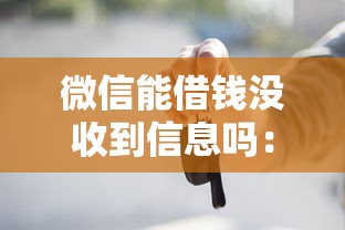 微信能借钱没收到信息吗：梳理5个车辆抵押贷款正规平台