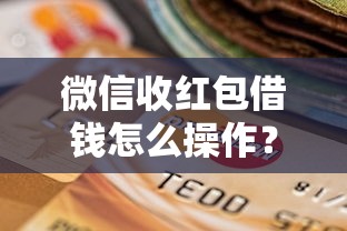 微信也可以借钱用吗？罗列五个新手机号容易下款的口子