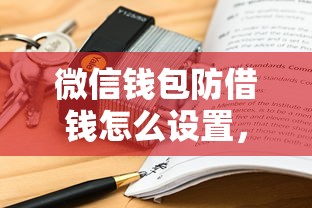微信钱包防借钱怎么设置，看看这五个借钱易通过的平台