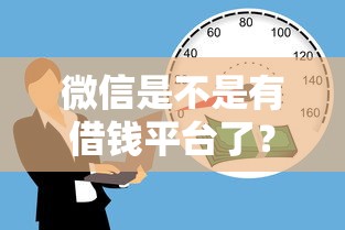 微信是不是有借钱平台了？罗列五个18岁黑户贷款平台
