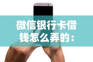 微信银行卡借钱怎么弄的：公布5个极优花贷款平台