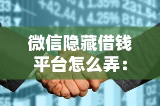 微信隐藏借钱平台怎么弄：整理5个不查征信的借钱平台