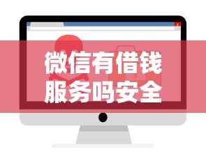 微信有借钱服务吗安全吗？试试这5个值得信赖的借钱软件