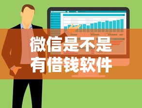 微信是不是有借钱软件呀，整合五个苏州贷款平台