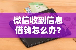 微信收到信息借钱怎么办？罗列五个19岁能申请的借钱平台