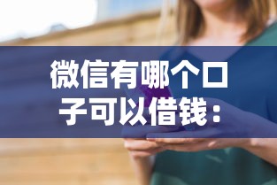 微信有哪个口子可以借钱:看看这五个贷款容易过的平台 微信有哪个口子可以借钱:看看这五个贷款容易过的平台