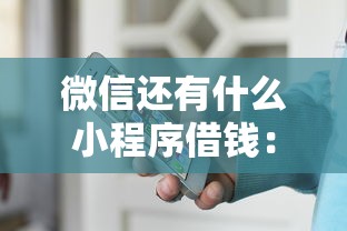 微信还有什么小程序借钱：整合五个安全正规的贷款平台