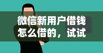 微信新用户借钱怎么借的，试试这五个门槛低的贷款平台