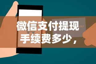 微信支付提现手续费多少，推荐5个99贷款平台