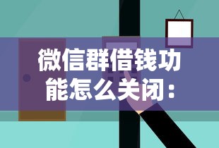 微信群借钱功能怎么关闭：推荐5个无视评分的贷款平台
