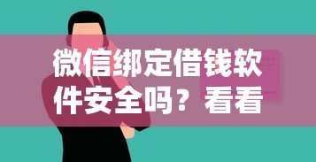 微信绑定借钱软件安全吗？看看这五个信用花了平台能借到钱