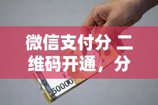 微信支付分 二维码开通，分享5个好的贷款平台