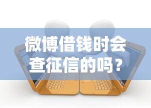 微博借钱时会查征信的吗？试试这5个2025最新贷款平台