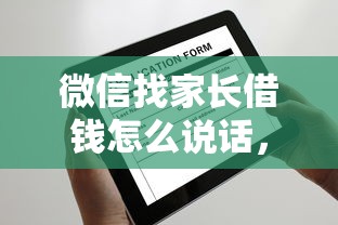 微信找家长借钱怎么说话，罗列五个平台借钱不还怎么处理