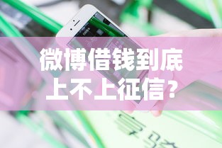 微博借钱到底上不上征信？分享5个微信公众号借钱平台