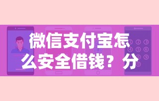 微信支付宝怎么安全借钱？分享五个有没有好的贷款平台