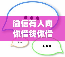微信有人向你借钱你借吗：看看这五个网贷交流平台