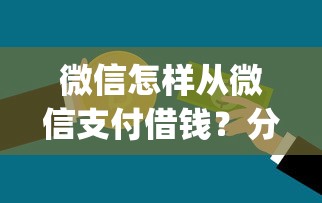 微信怎样从微信支付借钱？分享5个凭支付宝花呗贷款的app