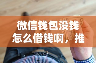 微信钱包没钱怎么借钱啊，推荐5个年利率低的网贷平台