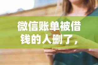 微信账单被借钱的人删了，推荐五个小额借钱平台