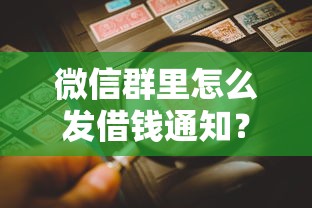 微信群里怎么发借钱通知？分享五个借钱平台不看综合评估的口子