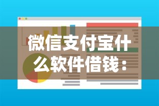 微信支付宝什么软件借钱：看看这五个易通过的信货平台
