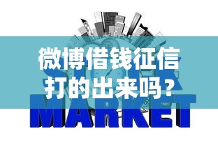 微博借钱征信打的出来吗？梳理5个失信人员可以借钱的网贷口子