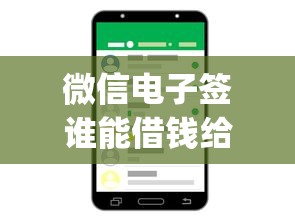 微信电子签谁能借钱给我:公布5个高炮无视逾期能下的app 微信电子签谁能借钱给我:公布5个高炮无视逾期能下的app
